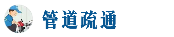 昆明本地管道疏通网